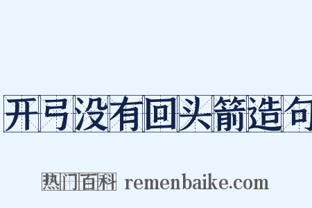 开弓没有回头箭造句是什么意思的图片